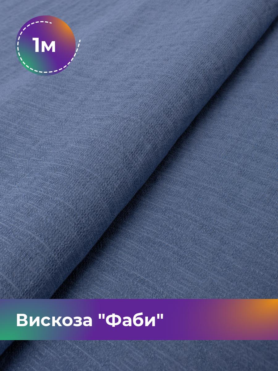 

Ткань Вискоза Фаби Shilla, отрез 1 м * 149 см 1_20169.006, Синий
