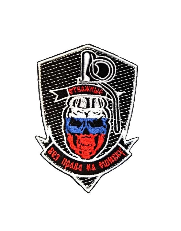 

Нашивка на липучке Отважные флаг РФ 00117492 7х10 см, Разноцветный, 56380