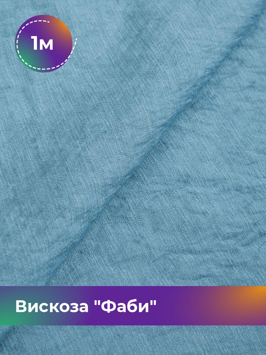 

Ткань Вискоза Фаби Shilla, отрез 1 м * 149 см 1_20169.004, Синий