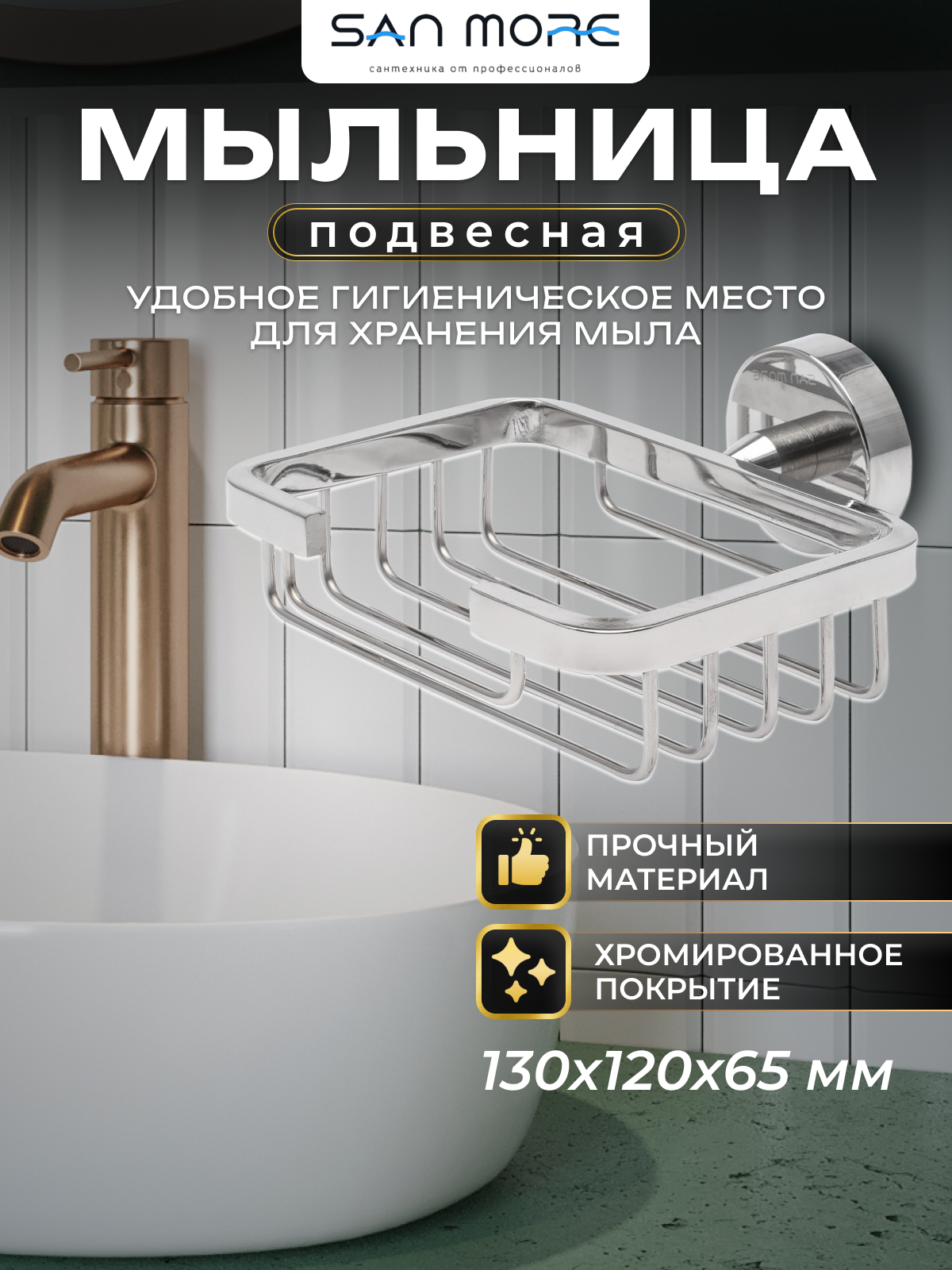 Мыльница San More Viviana SMD971902, хром