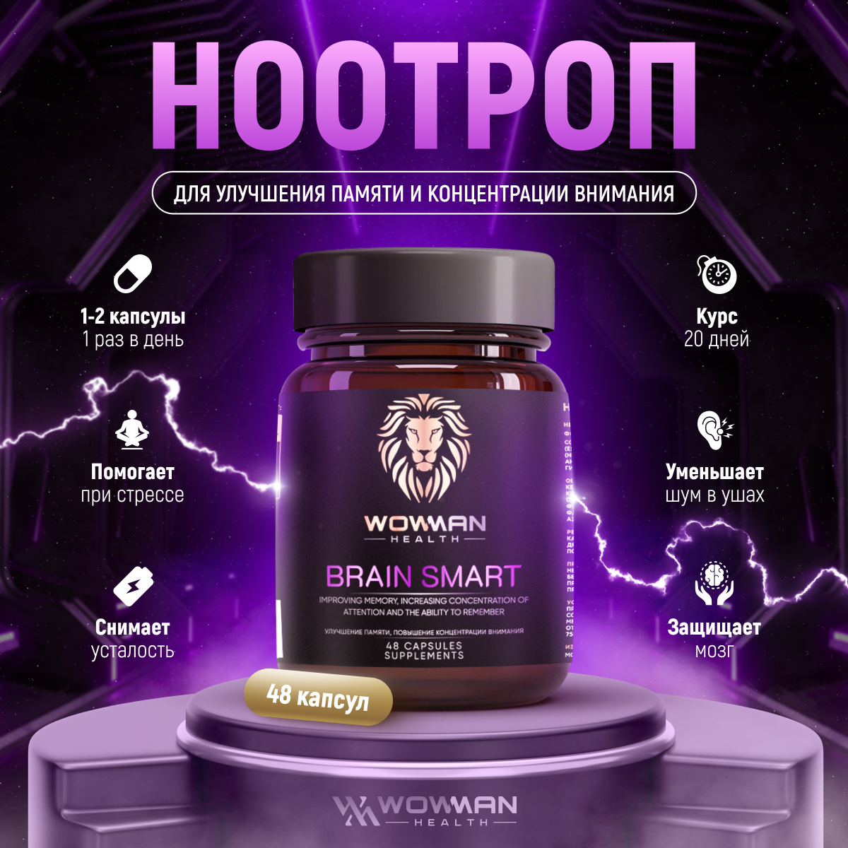 Пищевая добавка WowMan WMVIS1003 Brain Smart Nootropics 48 капсул