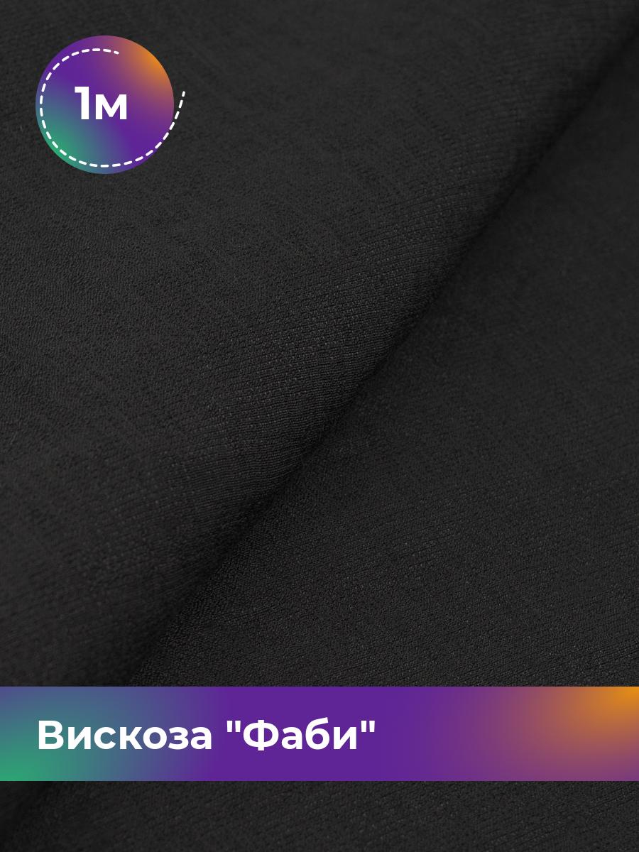 

Ткань Вискоза Фаби Shilla, отрез 1 м * 149 см, Черный