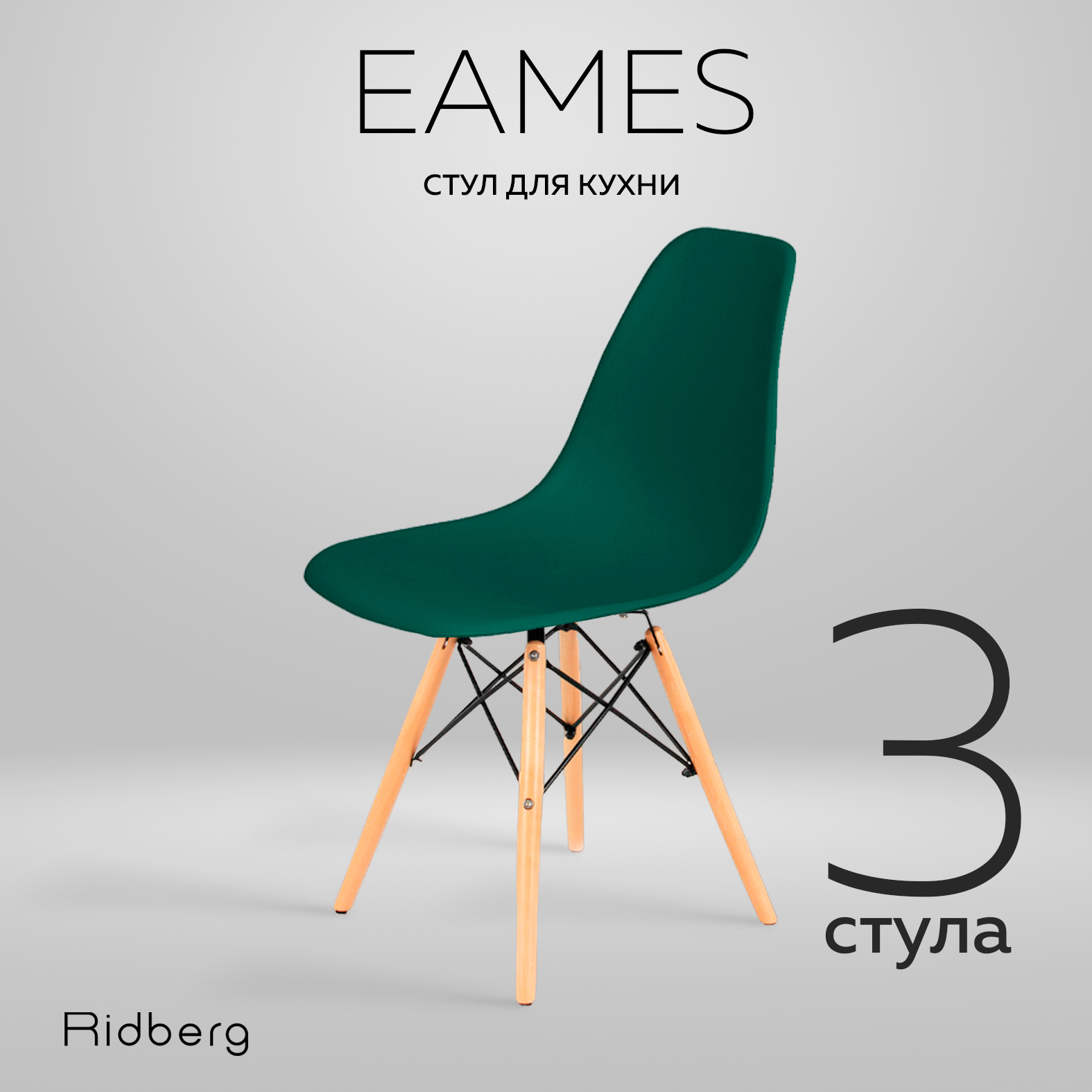 Комплект стульев RIDBERG DSW EAMES 3 шт Deep Green