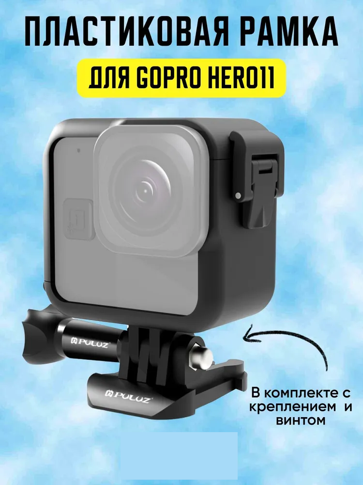 Базовая рамка для GoPro HERO11 Mini - Рамка + прищепка + винт (черный)