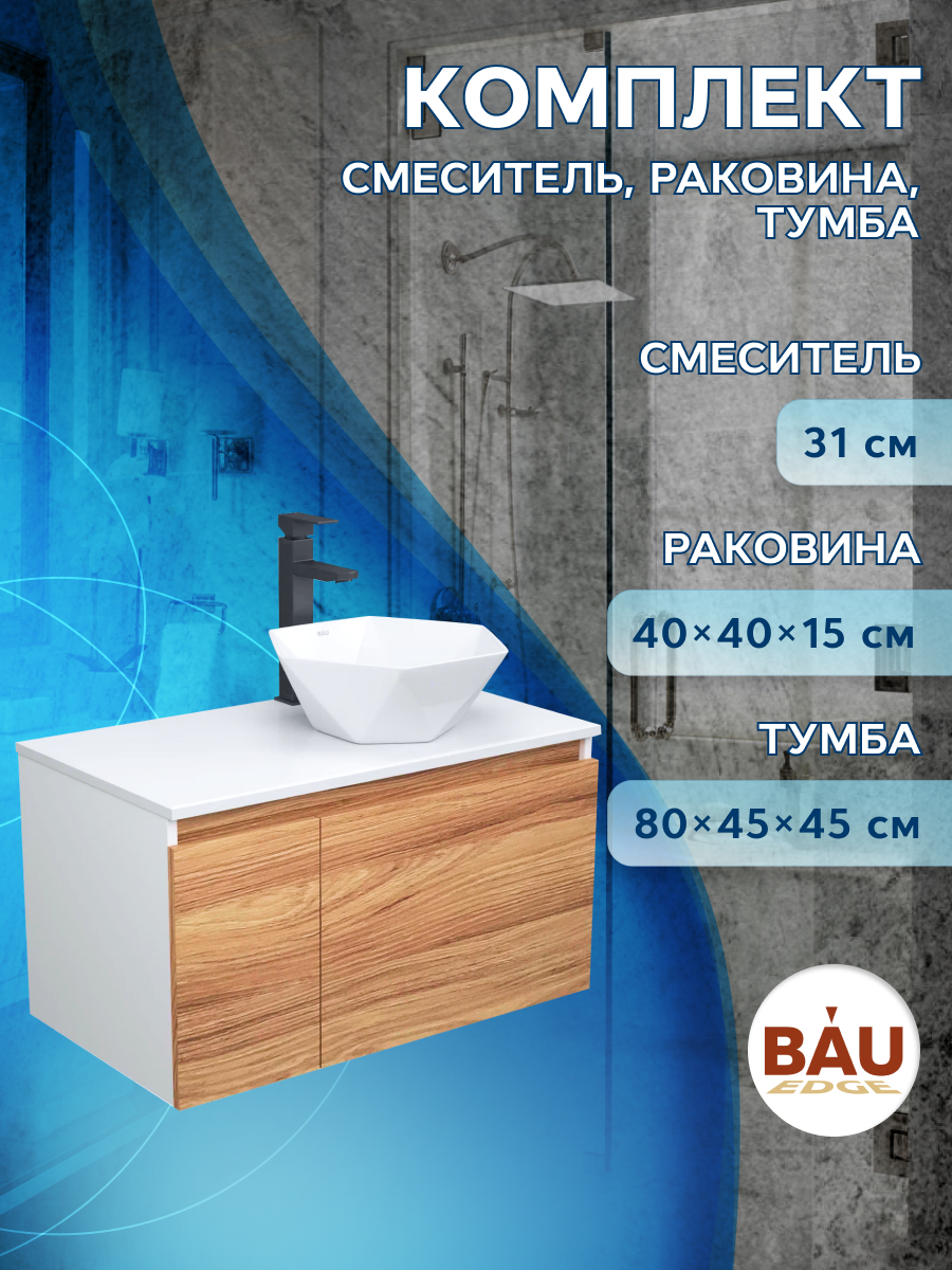 фото Тумба с раковиной и смесителем bau (тумба 80 + раковина 40х40 + смеситель) bauedge