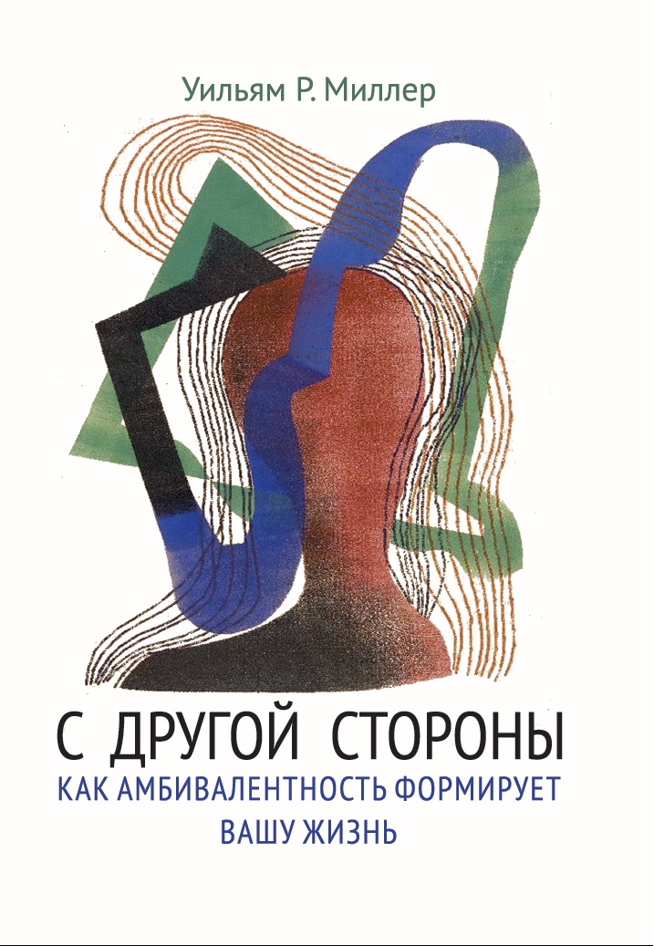 

С другой стороны. Как амбивалентность формирует вашу жизнь