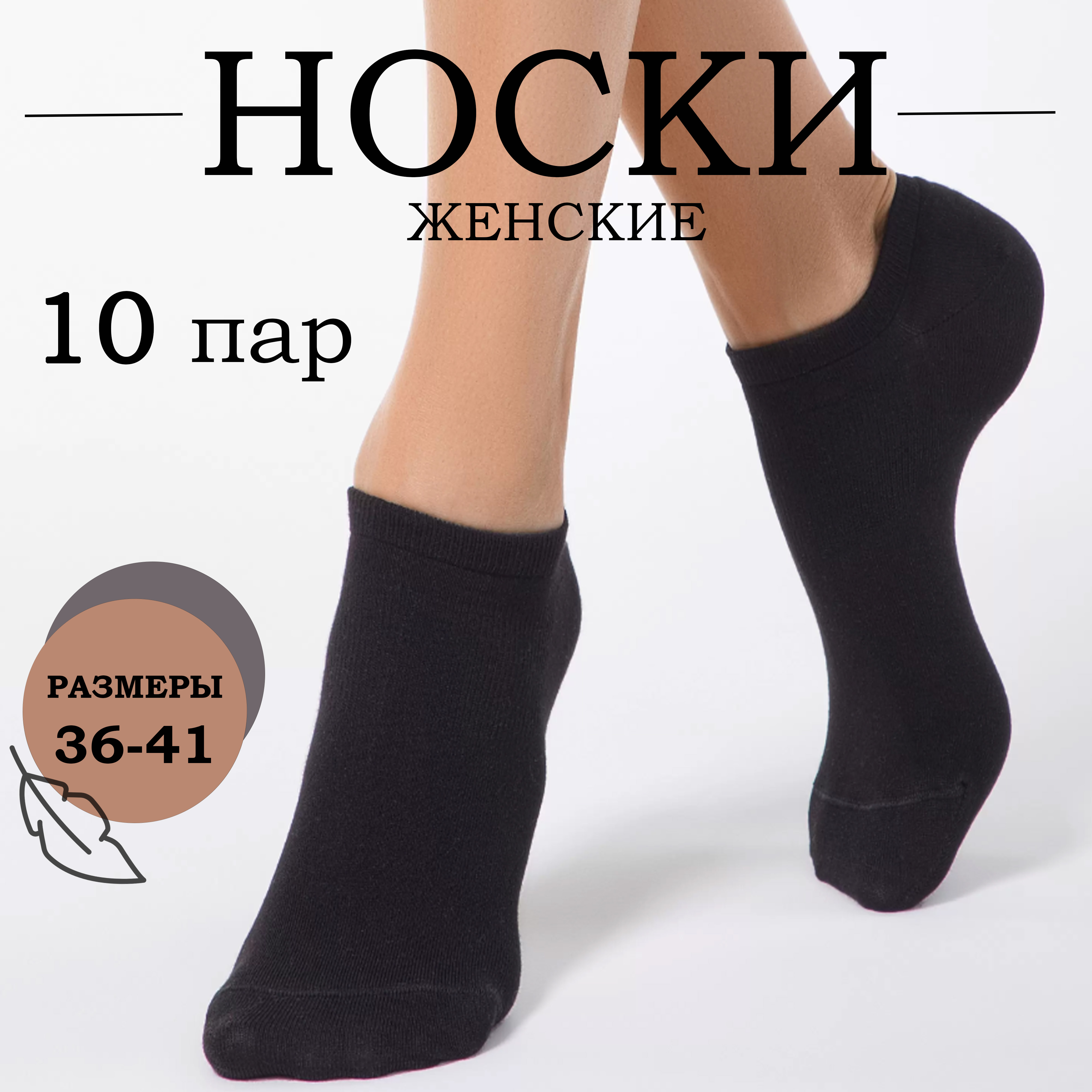 Комплект носков женских Ланмень Укороченные черных 36-41, 10 пар