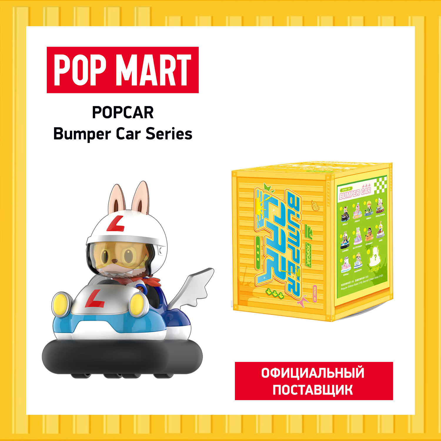 Коллекционная фигурка Pop Mart Popcar Bumper Car коллекционная фигурка диносити сюрприз dinof001