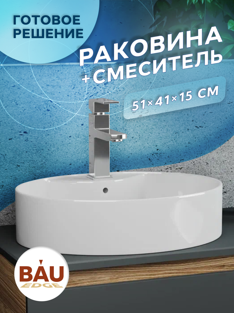 Раковина накладная BAU Nimb 51х41 со смесителем Hotel Still