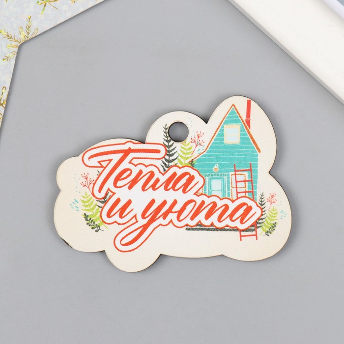 

Бирка "Тепла и уюта" 4х5,5 см (10 шт.), Разноцветный