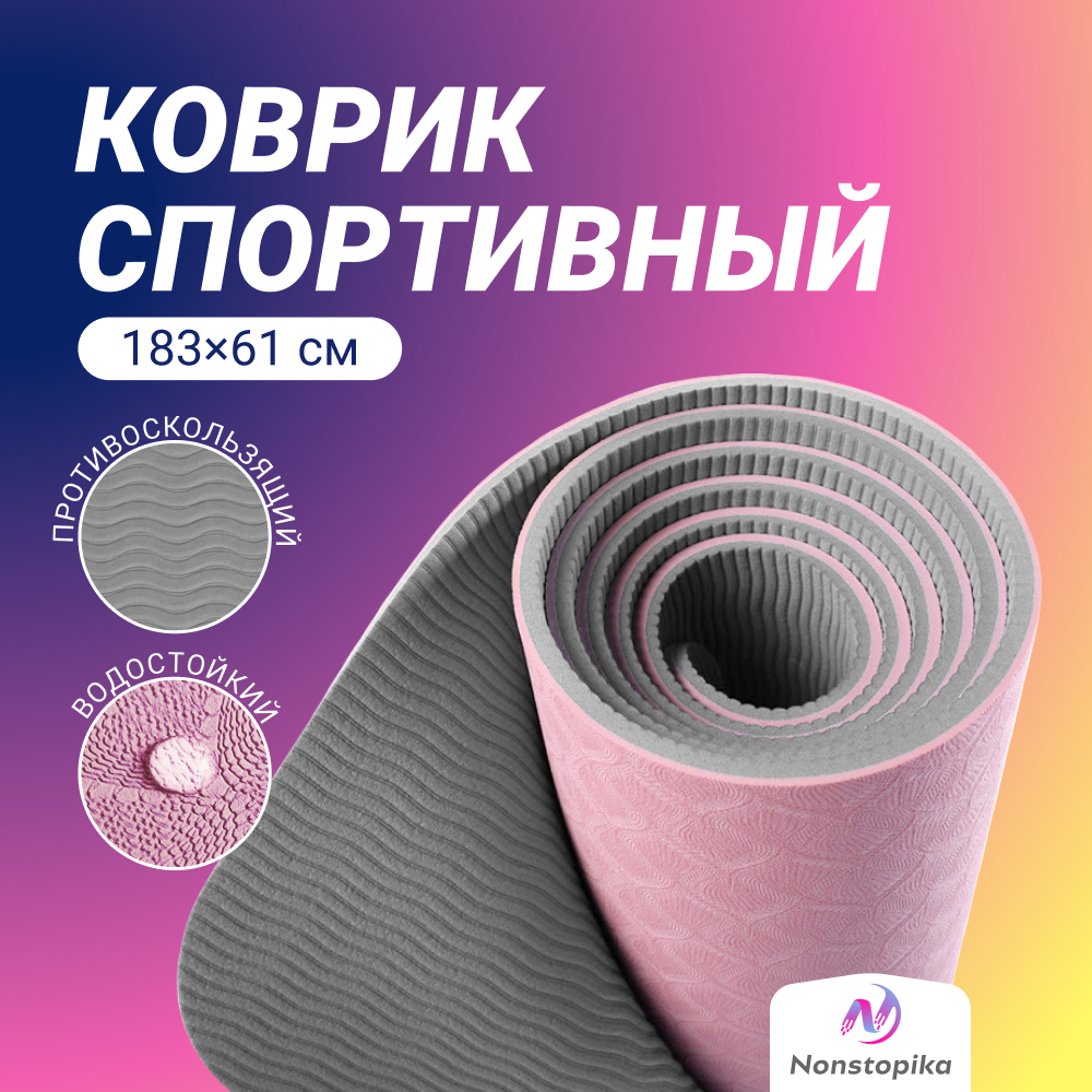 Коврик для йоги и пилатеса Nonstopika Relax, 183х61х0,6см, серый