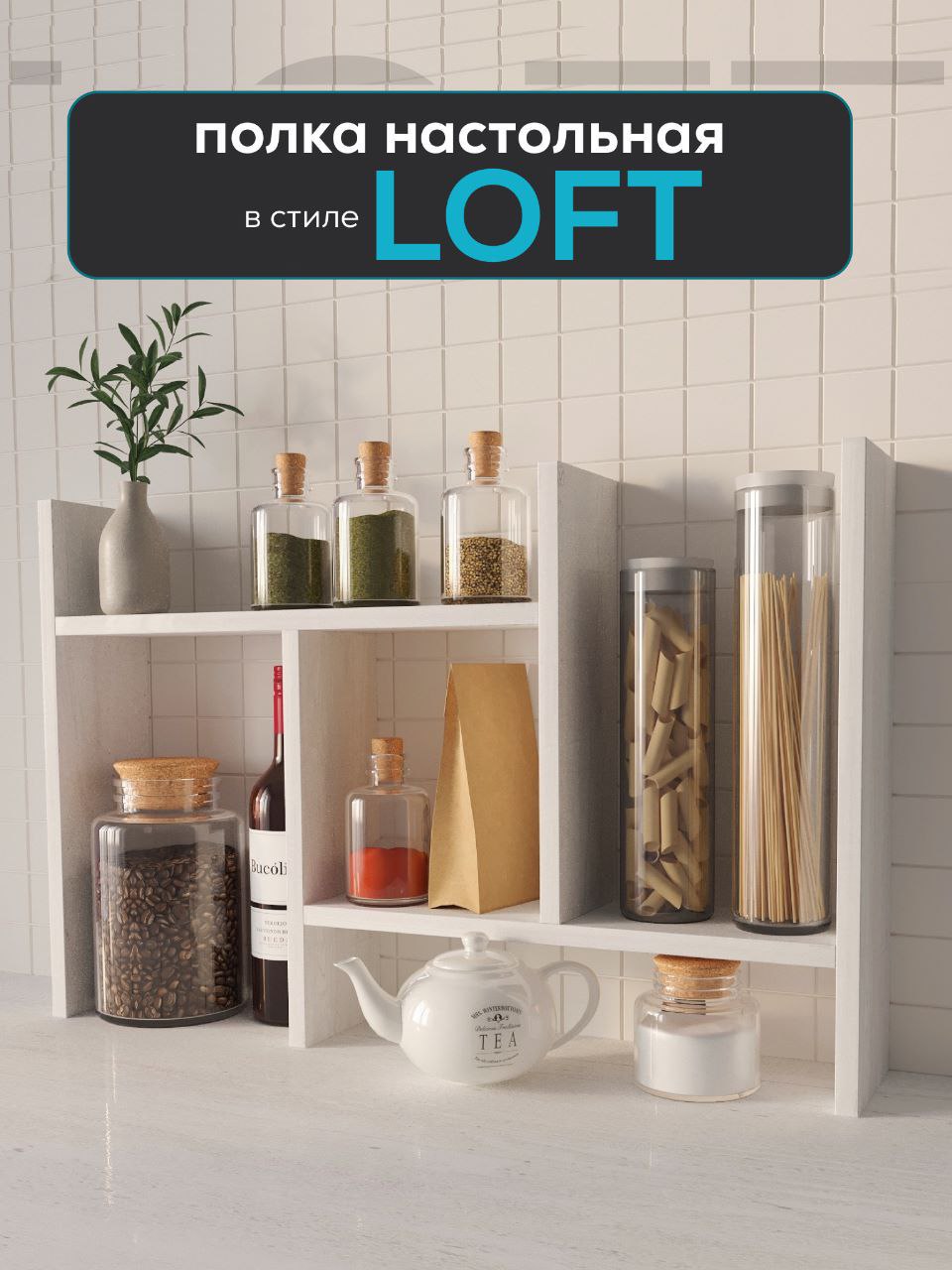 Полка настольная Loft Original для ванной и кухни приставная из 2 штук белая