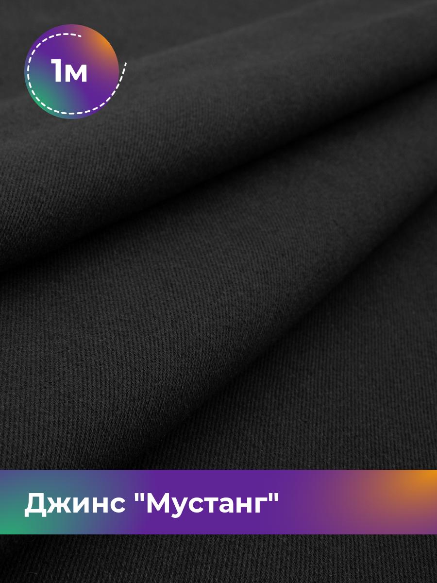 

Ткань Джинс Мустанг Shilla, отрез 1 м * 147 см 1_11232.061, Черный