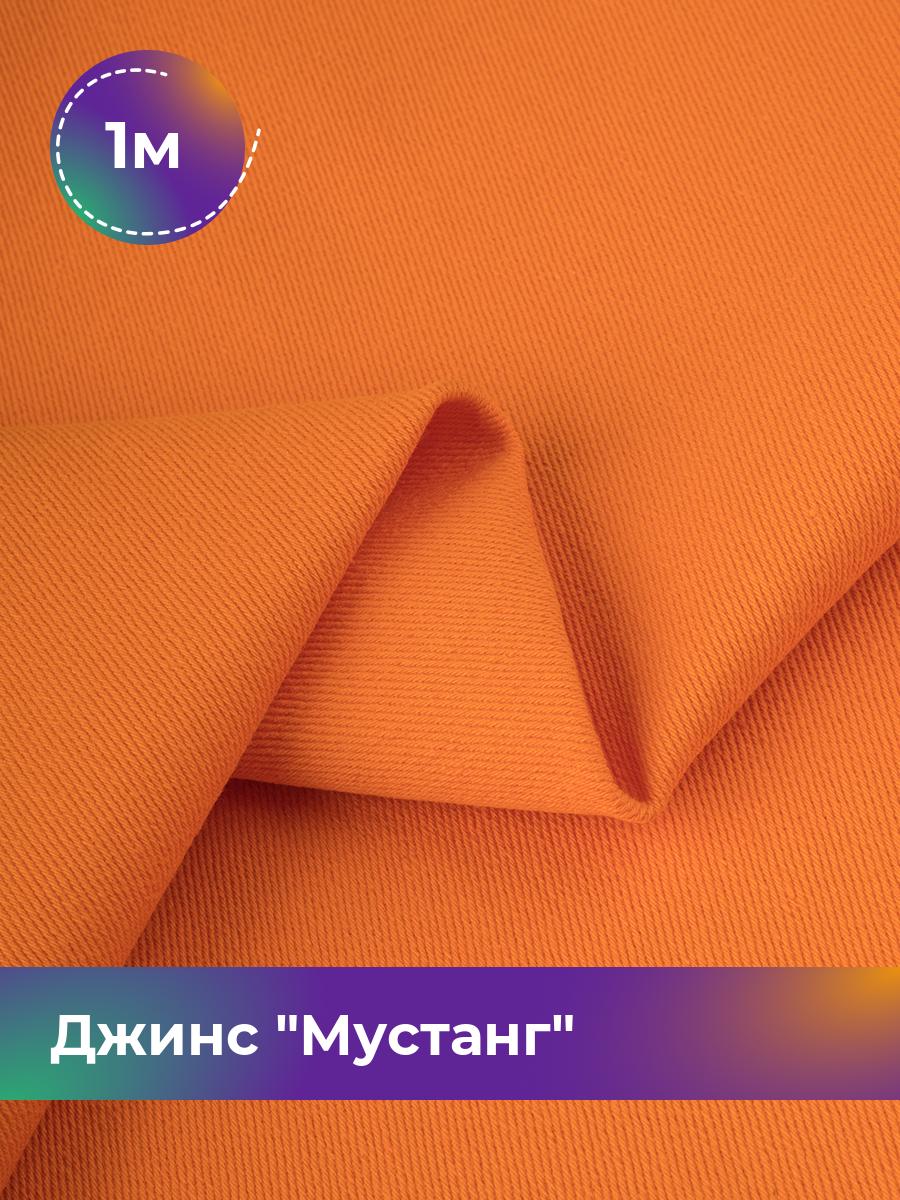 

Ткань Джинс Мустанг Shilla, отрез 1 м * 147 см 1_11232.051, Оранжевый