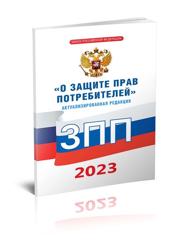 

О защите прав потребителей. Закон РФ от 07.02.1992 N 2300-1