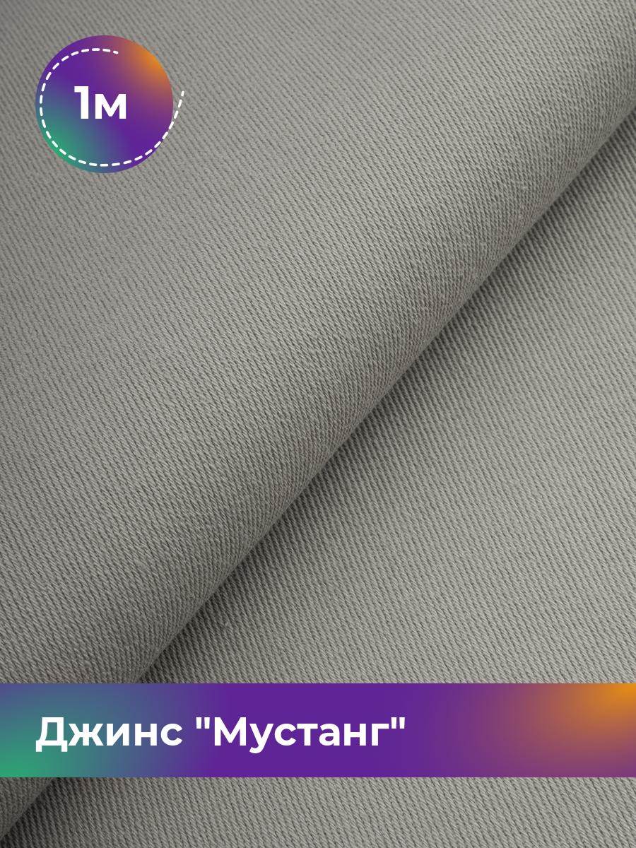 

Ткань Джинс Мустанг Shilla, отрез 1 м * 147 см 1_11232.006, Серый