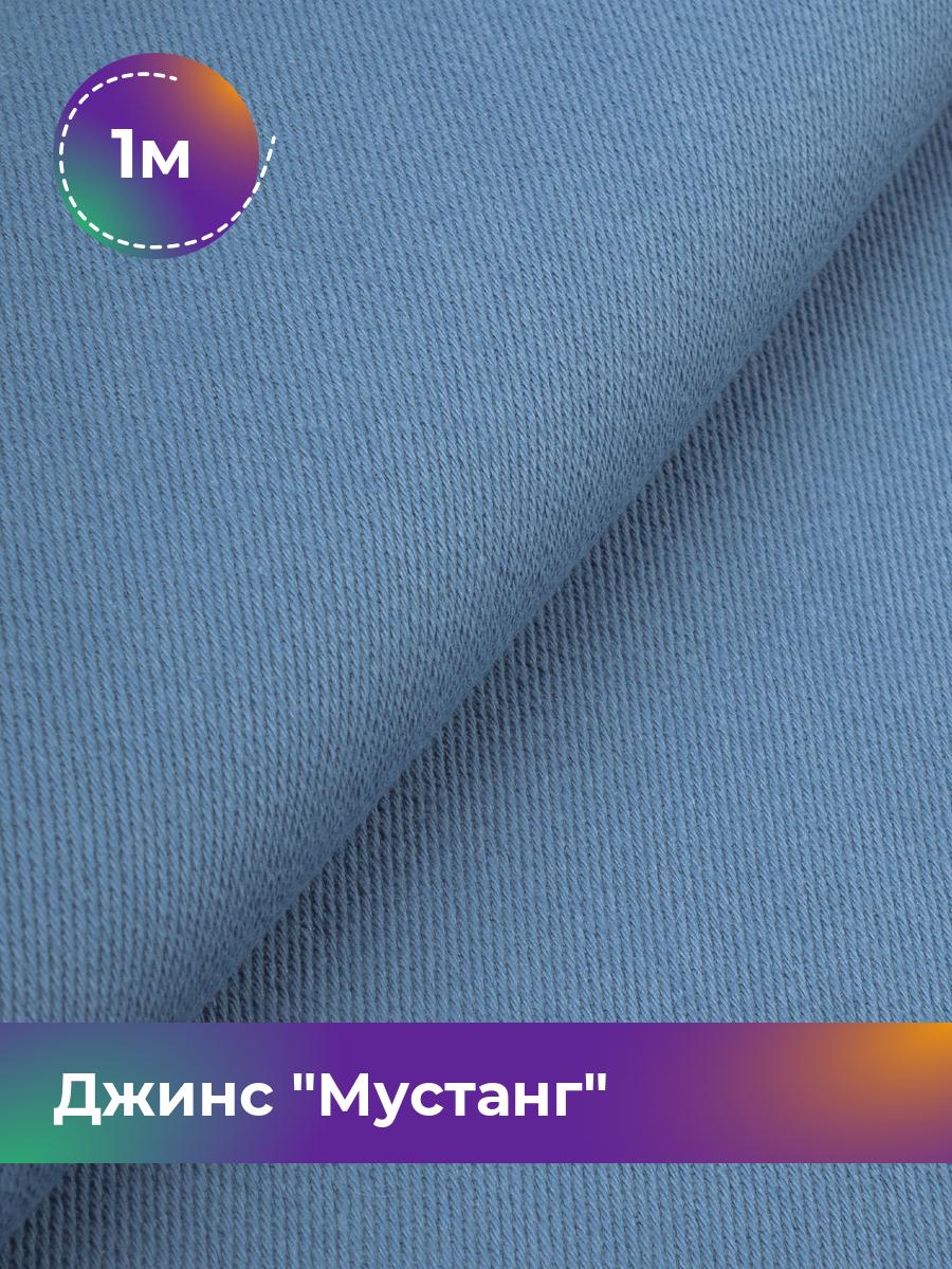 

Ткань Джинс Мустанг Shilla, отрез 1 м * 147 см 1_11232.029, Голубой