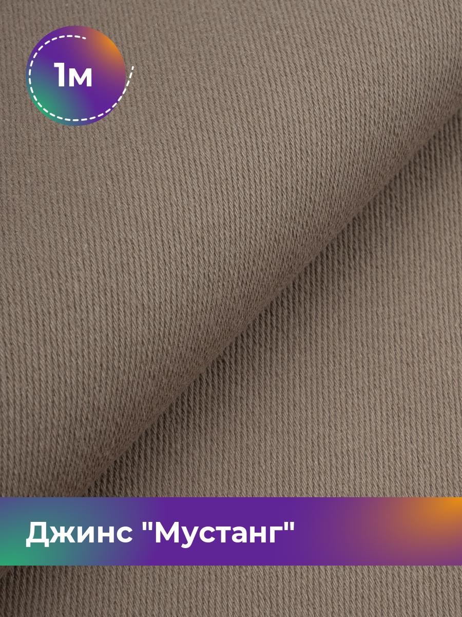 

Ткань Джинс Мустанг Shilla, отрез 1 м * 147 см 1_11232.025, Коричневый