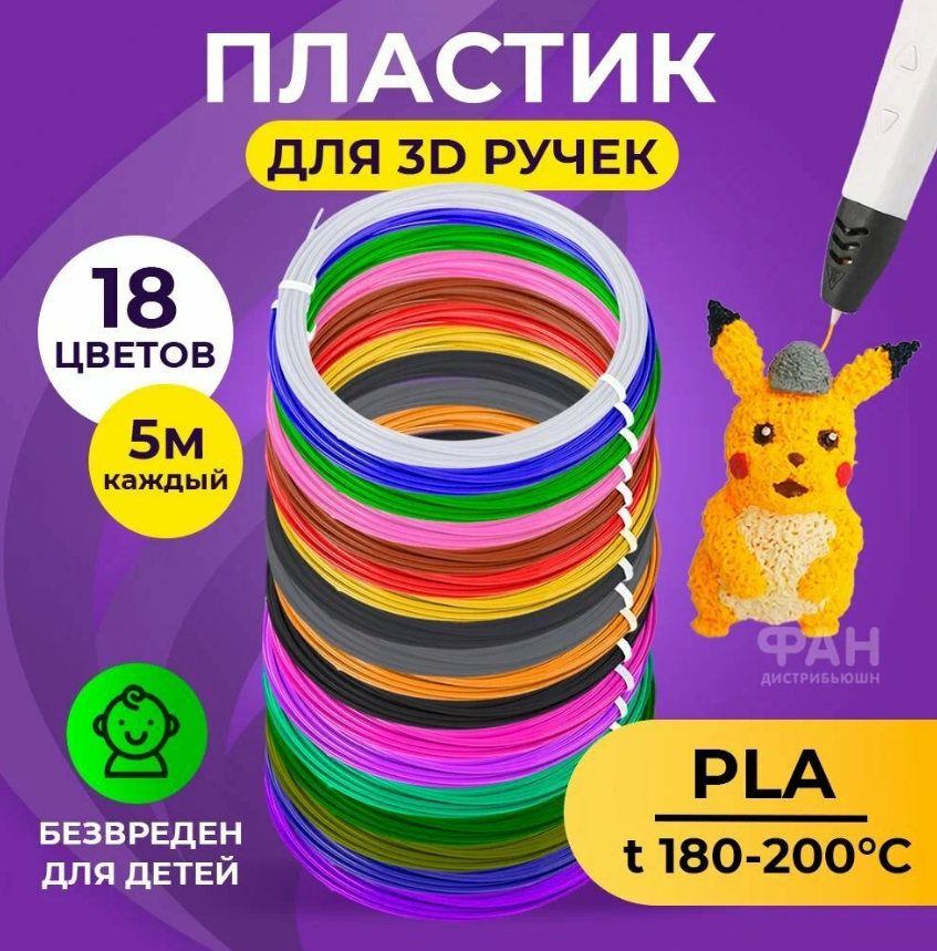 Картриджи и пластик для 3D ручки Funtasy PLA-SET-18-5-2