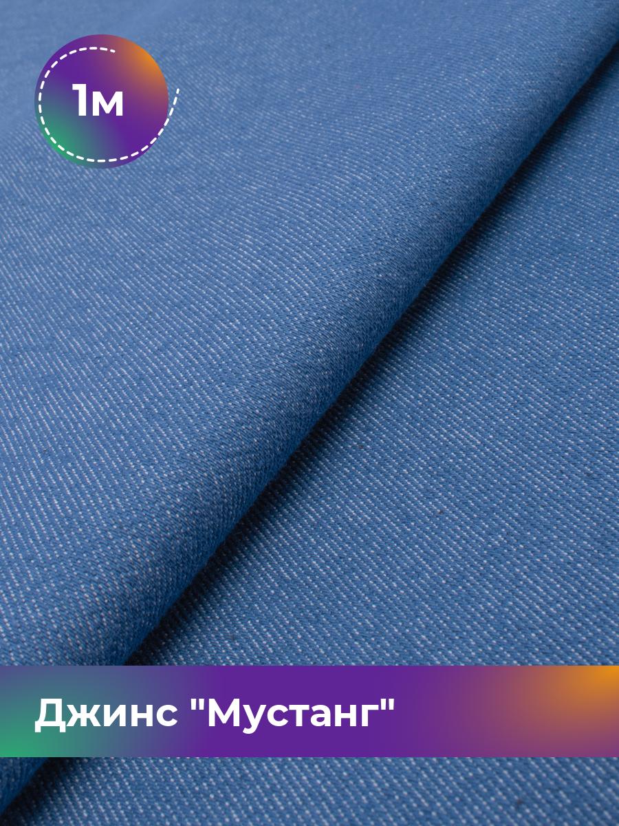 

Ткань Джинс Мустанг Shilla, отрез 1 м * 147 см 1_11232.010, Синий