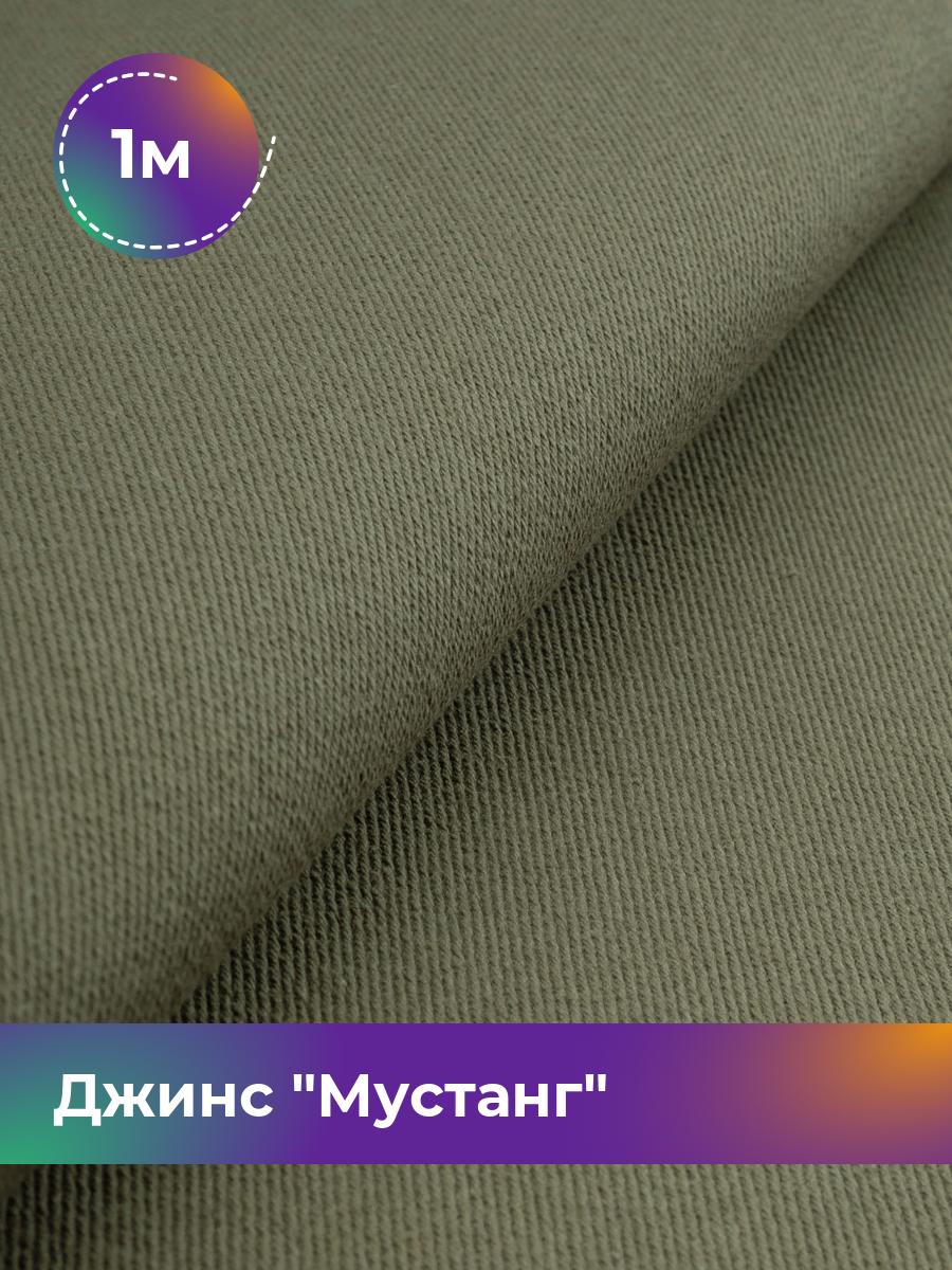 

Ткань Джинс Мустанг Shilla, отрез 1 м * 147 см 1_11232.016, Зеленый