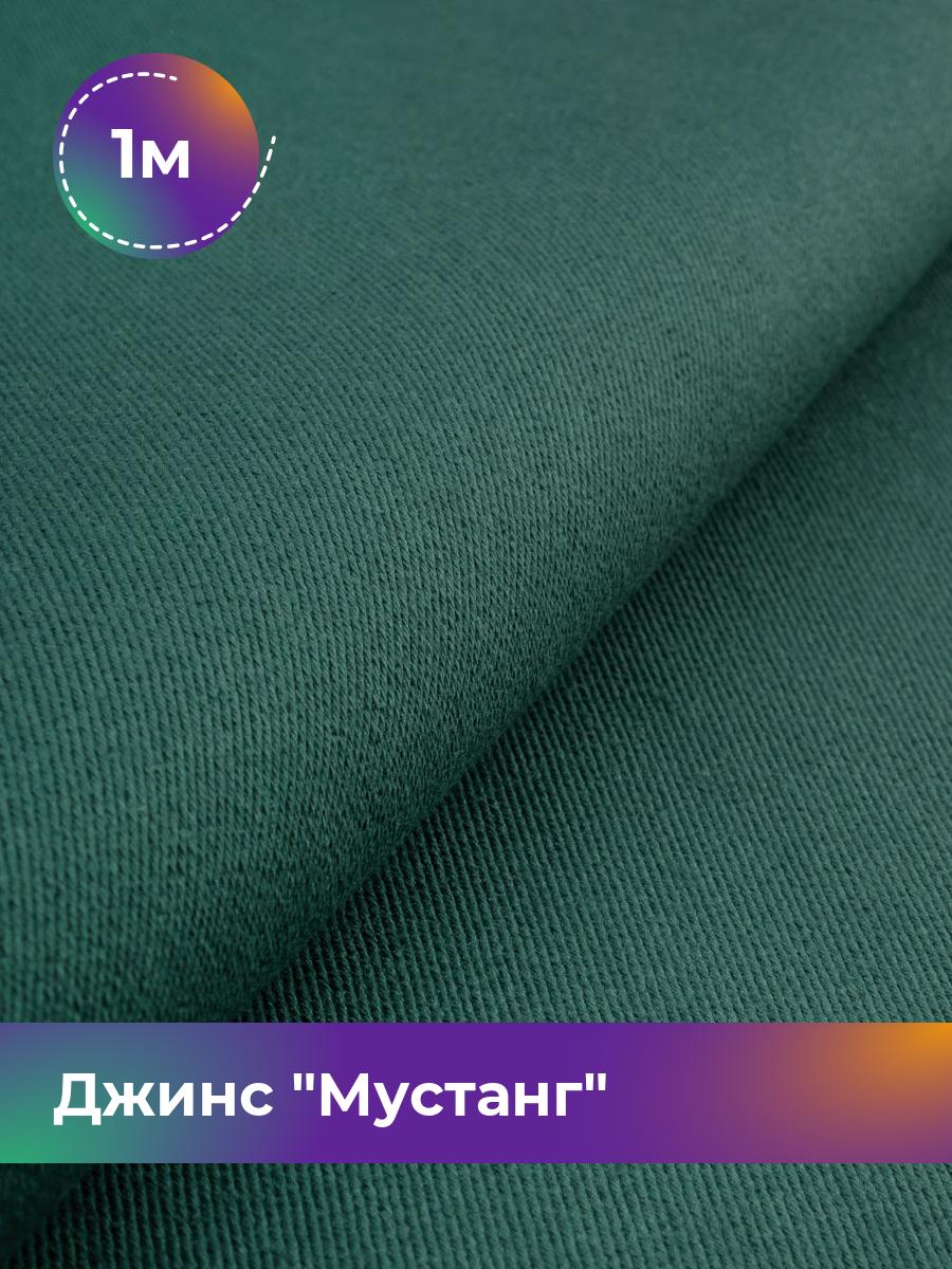 

Ткань Джинс Мустанг Shilla, отрез 1 м * 147 см, Зеленый