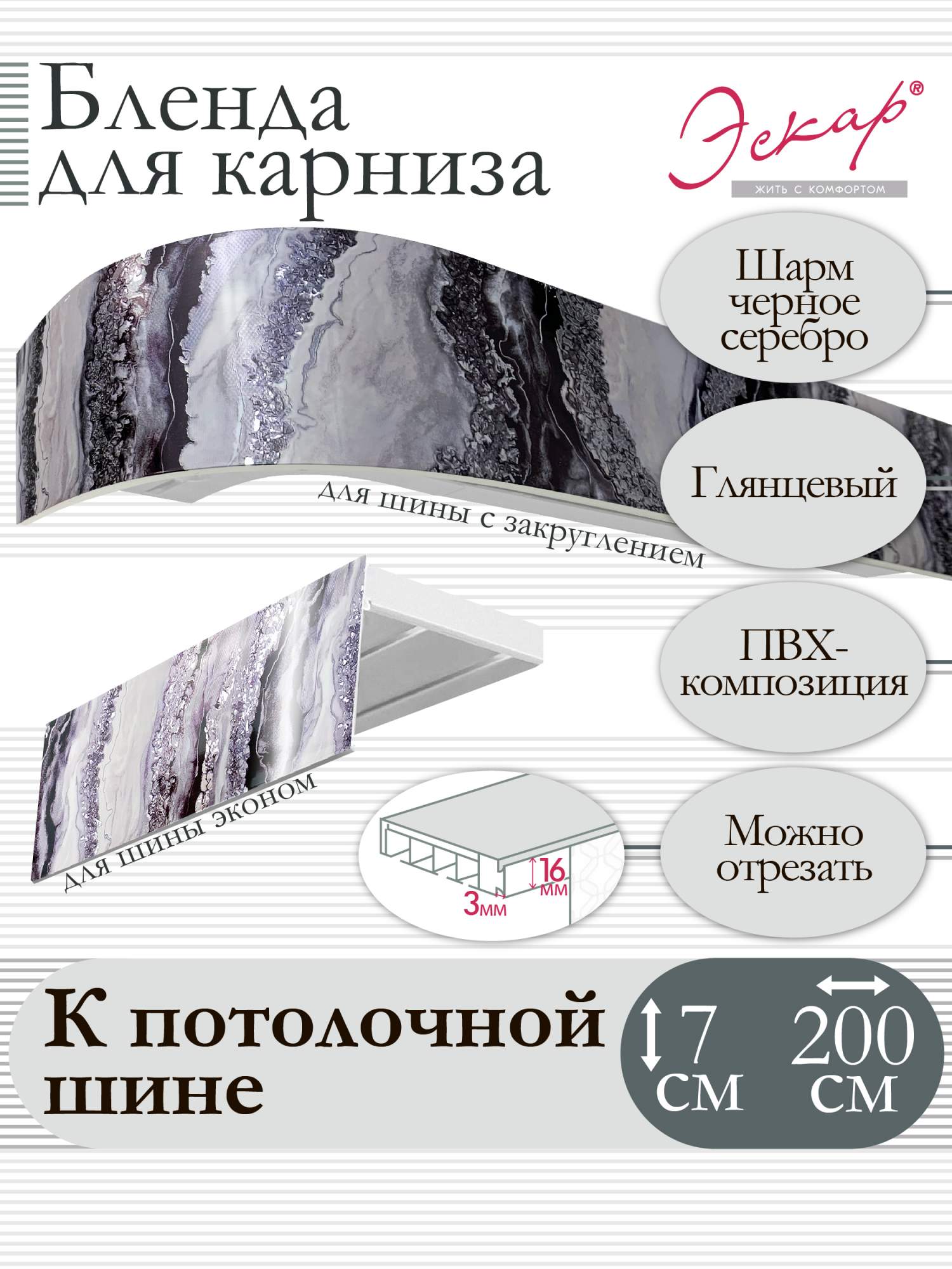 

Бленда для карниза Эскар 7 см, Шарм черное серебро, 200 см, Серый, Бленда для карниза