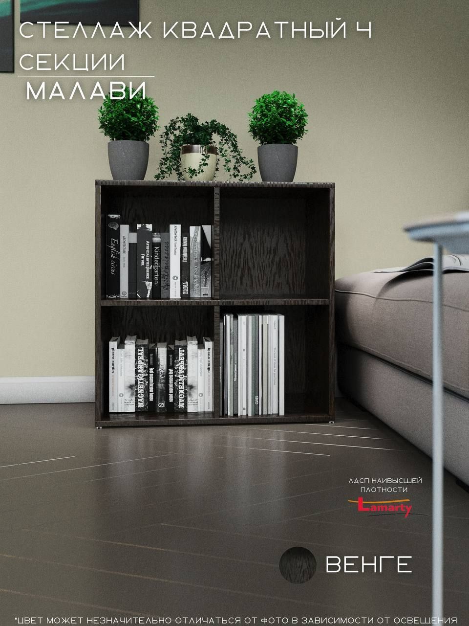 Квадратный стеллаж Wood&Stone Малави 4 секции, венге линум