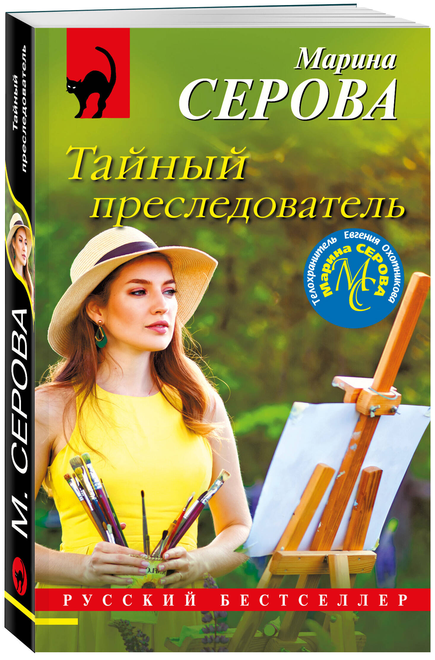 

Тайный преследователь