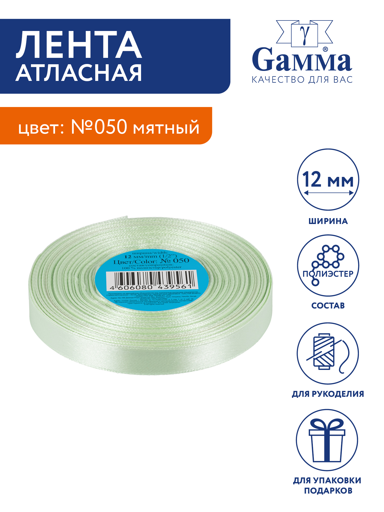 

Лента атласная 12 мм Gamma 33 м №050 мятный, Зеленый, №050 мятный