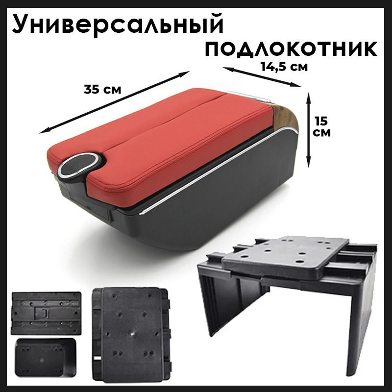 

Подлокотник ПЕРВЫЙ АВТО Универсальный, Красный, Универсальный