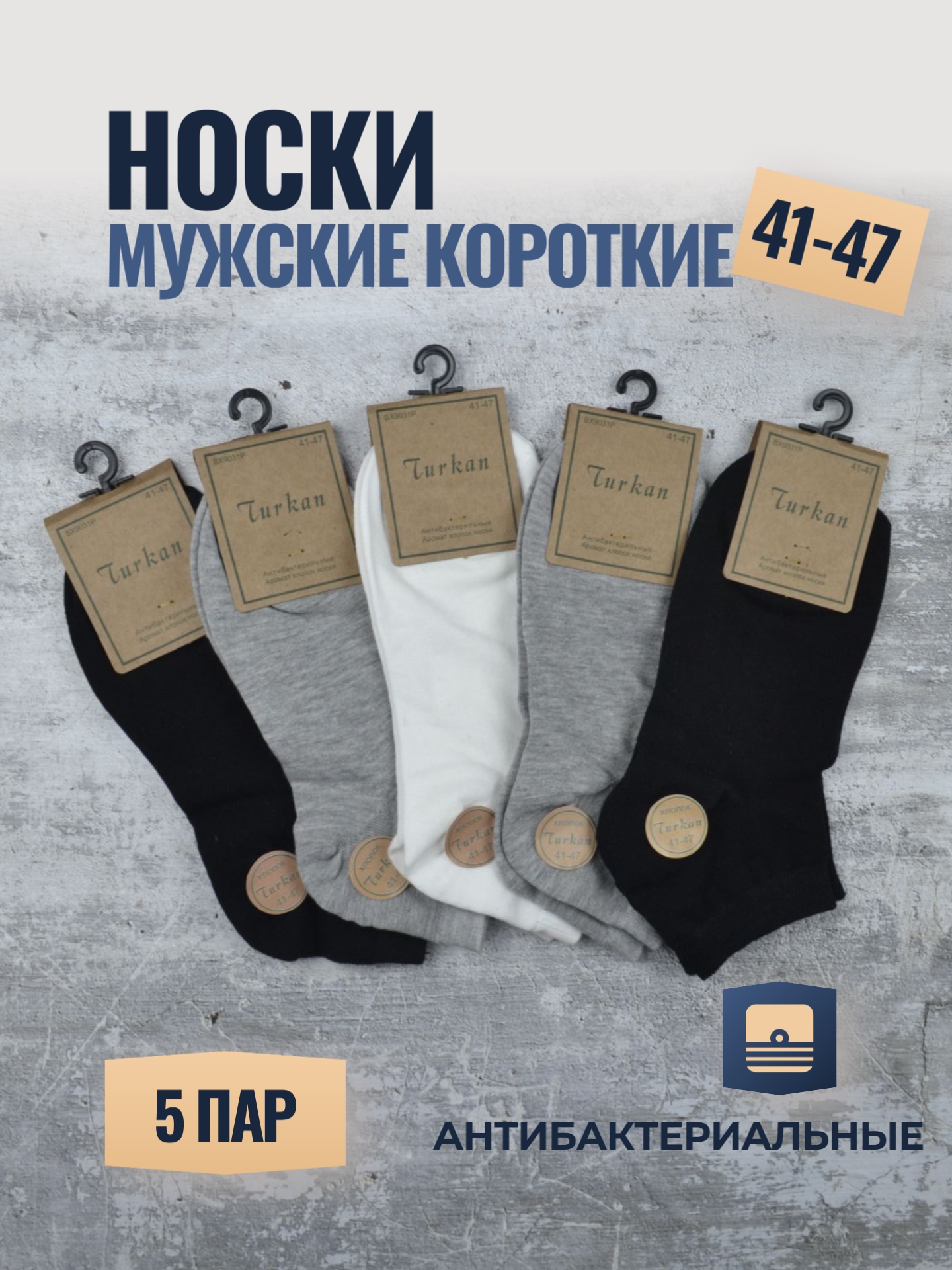 

Комплект носков мужских Turkan 1К-5 в ассортименте 41-47, 5 пар, 1К-5