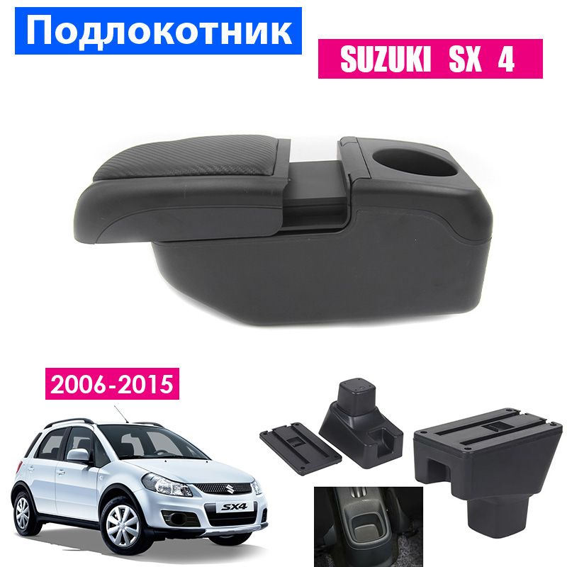 

Подлокотник ПЕРВЫЙ АВТО для Suzuki SX4 (2006-2015), Черный, PODL-SUZUKI