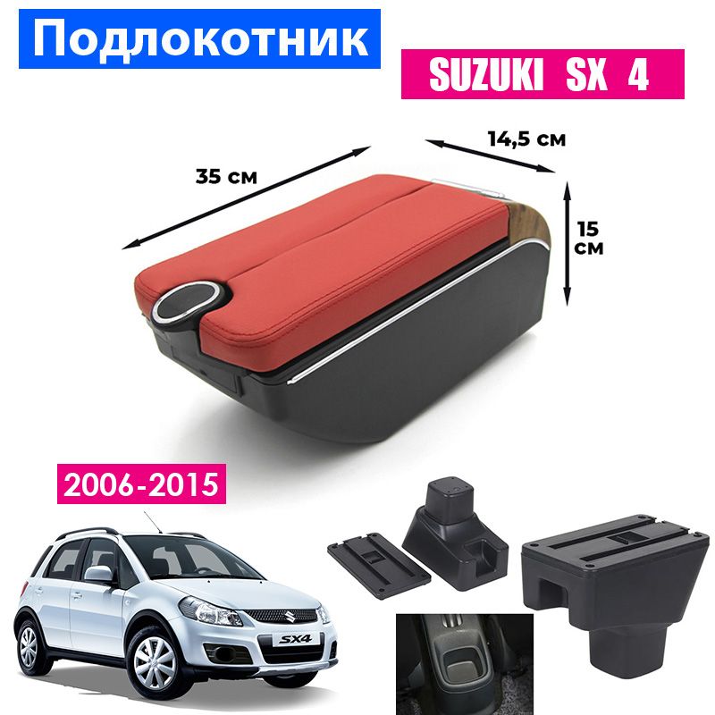 Подлокотник ПЕРВЫЙ АВТО для Suzuki SX4 (2006-2015)