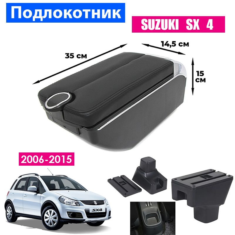 

Подлокотник ПЕРВЫЙ АВТО для Suzuki SX4 (2006-2015), Черный, PODL-SUZUKI