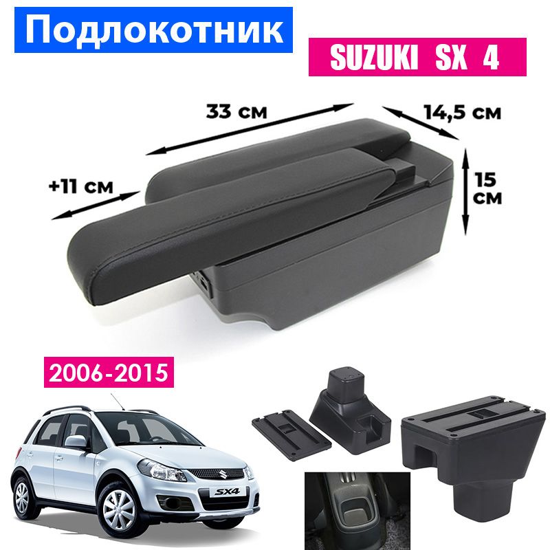 

Подлокотник ПЕРВЫЙ АВТО для Suzuki SX4 (2006-2015), Черный, PODL-SUZUKI
