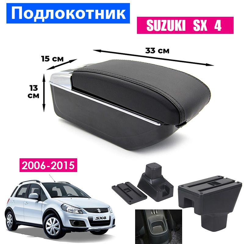 

Подлокотник ПЕРВЫЙ АВТО для Suzuki SX4 (2006-2015), Черный, PODL-SUZUKI