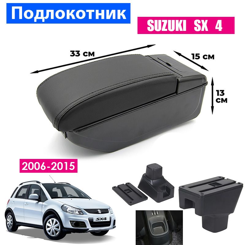 Подлокотник ПЕРВЫЙ АВТО для Suzuki SX4 (2006-2015)