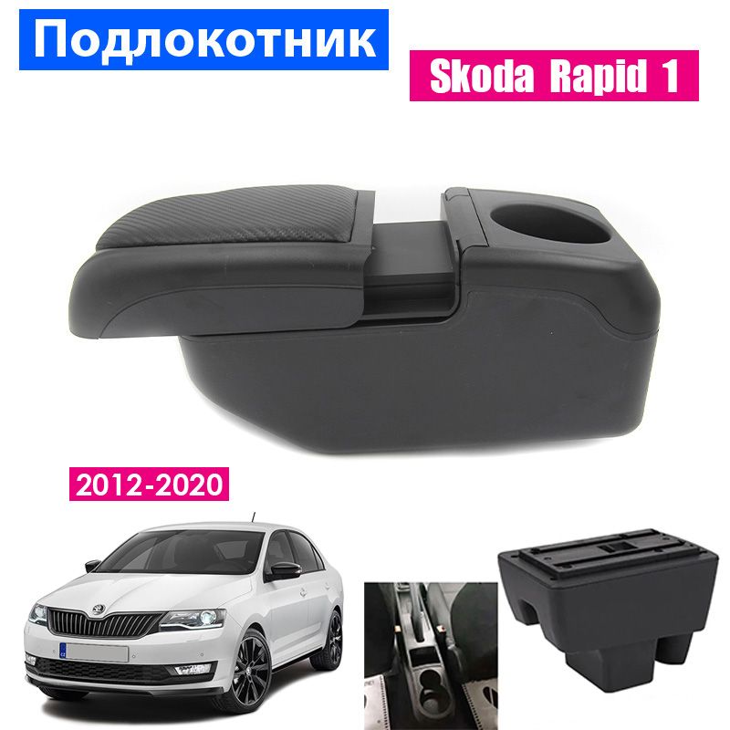 

Подлокотник ПЕРВЫЙ АВТО для Skoda Rapid 1 (2012-2020), Черный, PODL-SKODA