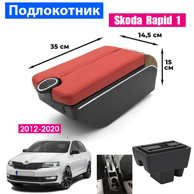 Подлокотник ПЕРВЫЙ АВТО для Skoda Rapid 1 (2012-2020)