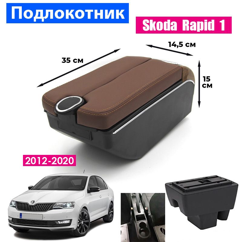 Подлокотник ПЕРВЫЙ АВТО для Skoda Rapid 1 (2012-2020)