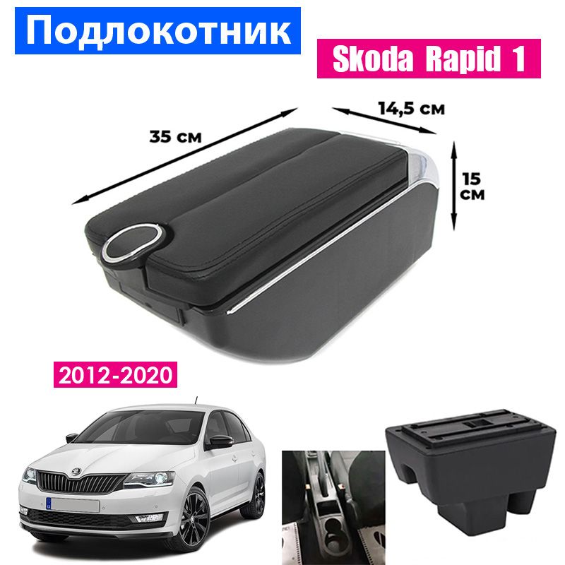 

Подлокотник ПЕРВЫЙ АВТО для Skoda Rapid 1 (2012-2020), Черный, PODL-SKODA