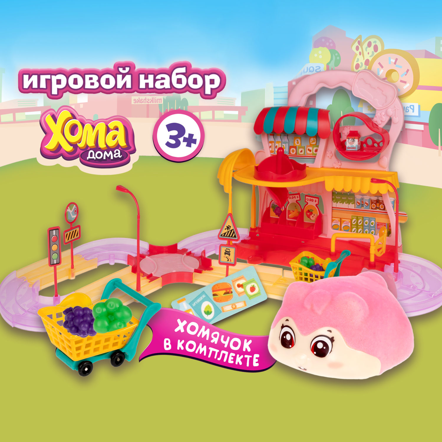 Игровой набор 1toy Хома Дома Хомамаркет с флокиров питомцем хома брут