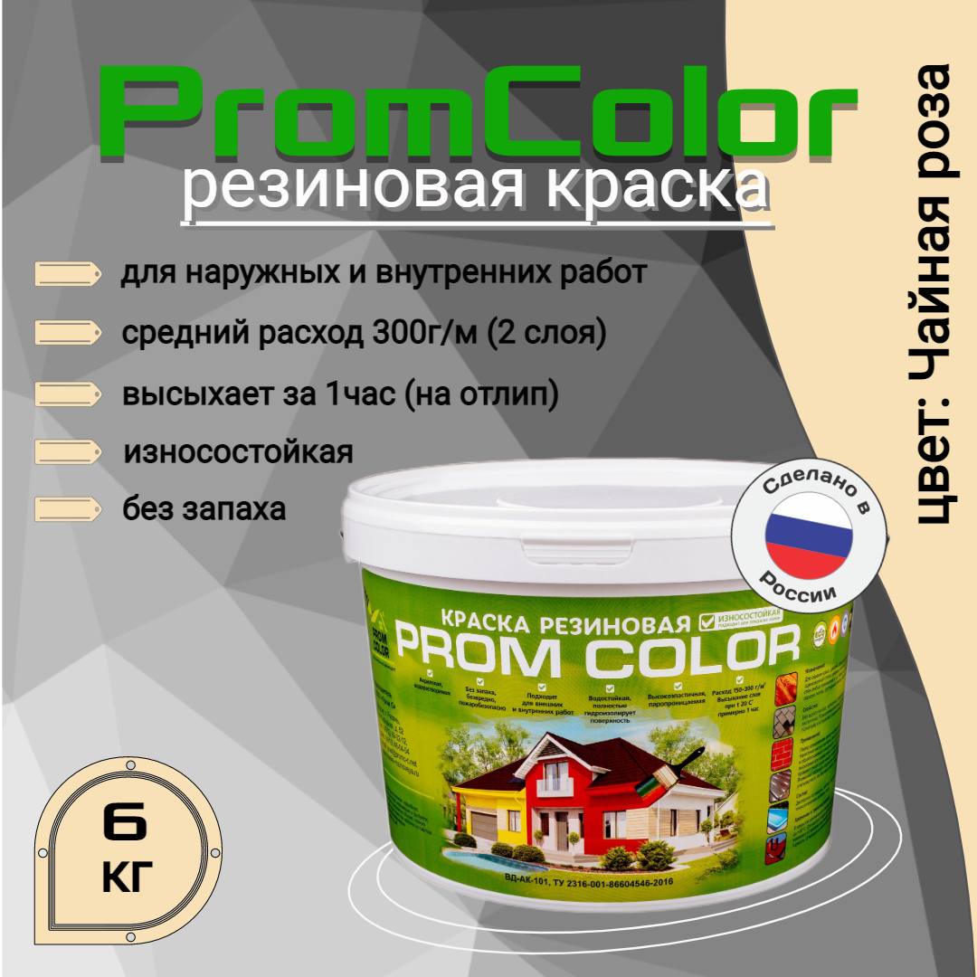 Резиновая краска PromColor Premium 626030, бежевый;белый, 6кг эпоксидная краска для бетонных полов акреп