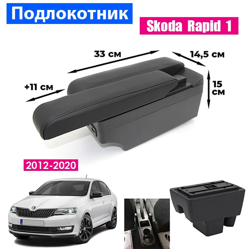 

Подлокотник ПЕРВЫЙ АВТО для Skoda Rapid 1 (2012-2020), Черный, PODL-SKODA