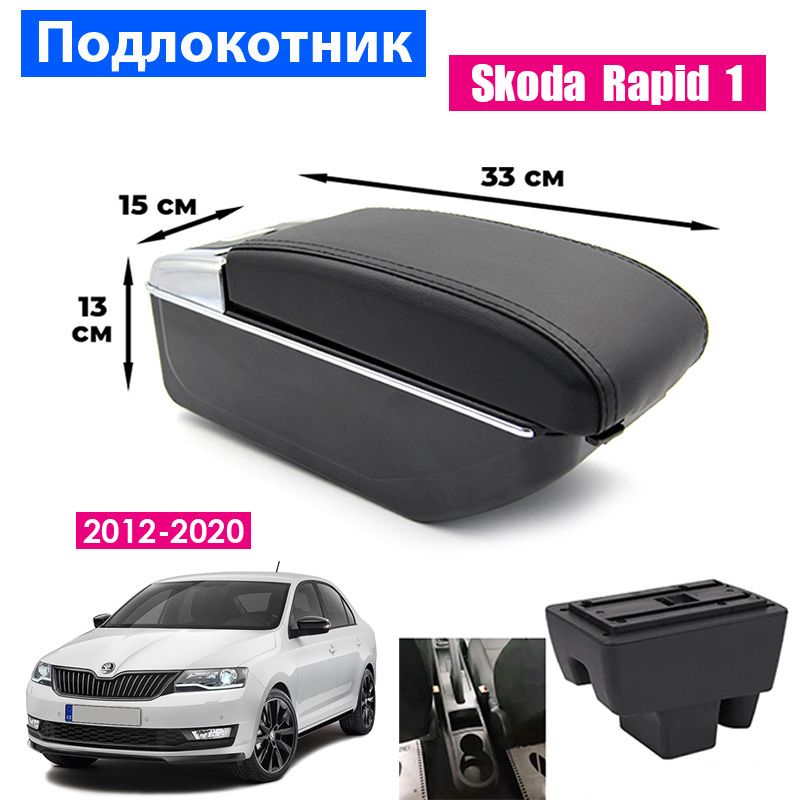 

Подлокотник ПЕРВЫЙ АВТО для Skoda Rapid 1 (2012-2020), Черный, PODL-SKODA