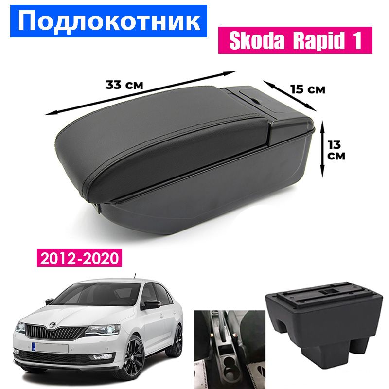 

Подлокотник ПЕРВЫЙ АВТО для Skoda Rapid 1 (2012-2020), Черный, PODL-SKODA