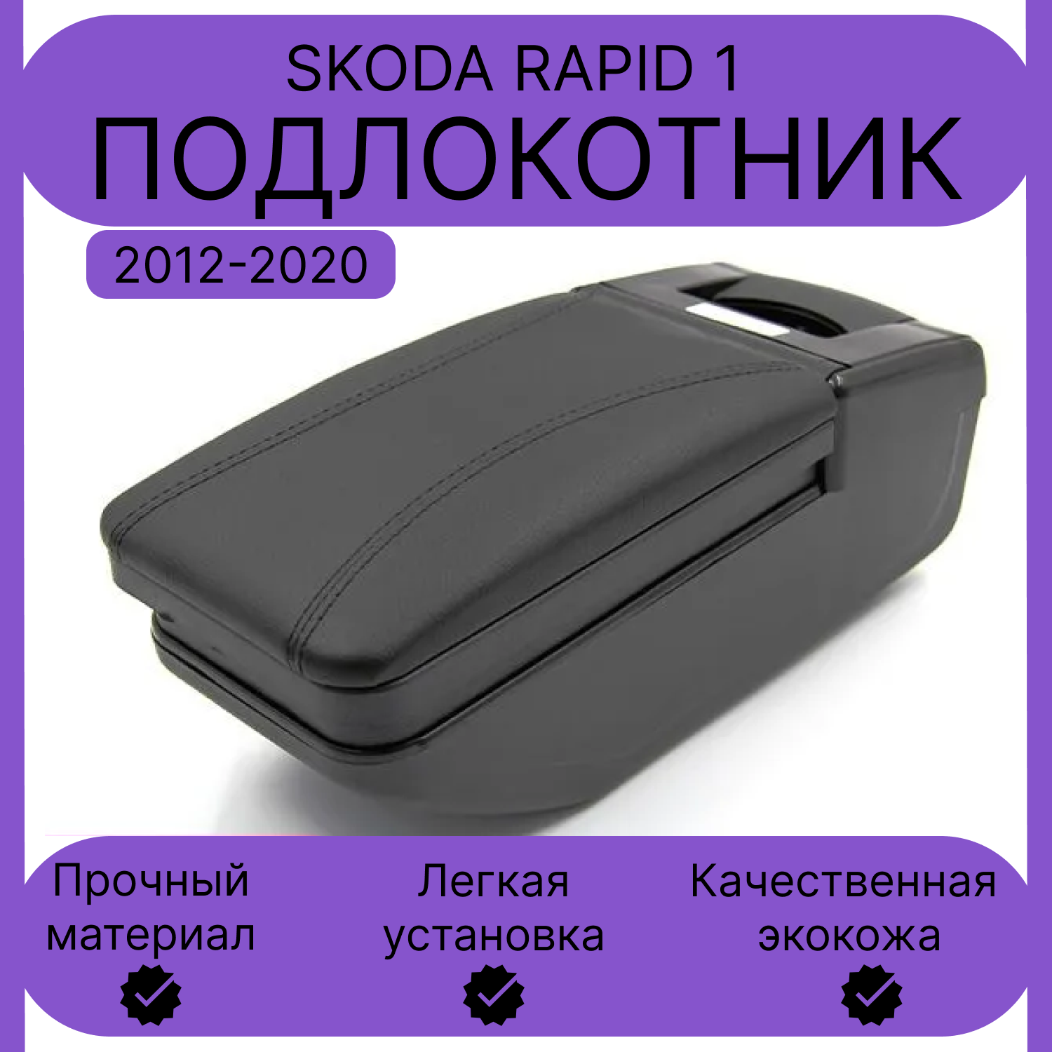 

Подлокотник ПЕРВЫЙ АВТО для Skoda Rapid 1 (2012-2020), Черный, PODL-SKODA