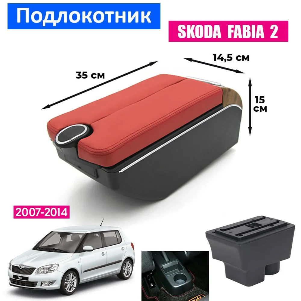 

Подлокотник ПЕРВЫЙ АВТО для Skoda Fabia II (2007-2014), Красный