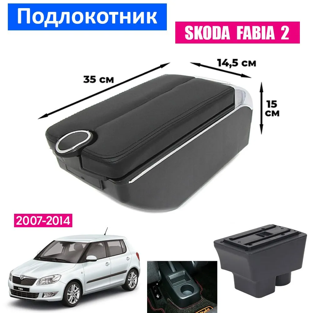 

Подлокотник ПЕРВЫЙ АВТО для Skoda Fabia II (2007-2014), Черный